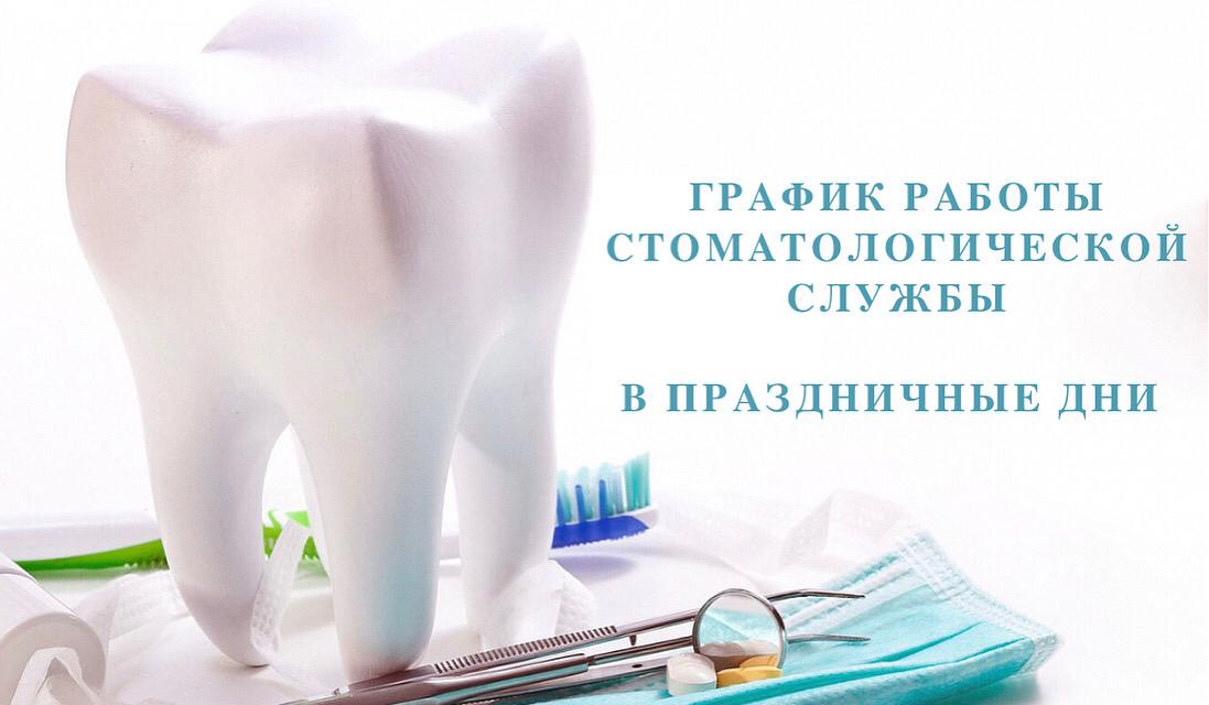 Экстренная и неотложная стоматологическая помощь с 1 по 10 января 2021 г. будет оказываться