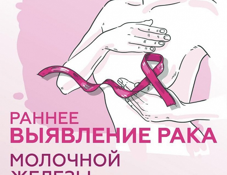День открытых дверей по диагностике и раннему выявлению рака молочной железы