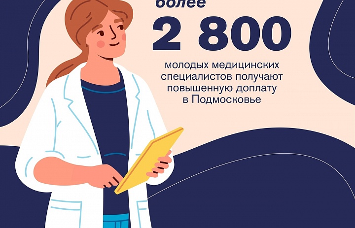  Более 2800 молодых медицинских специалистов получают доплату в Подмосковье.
