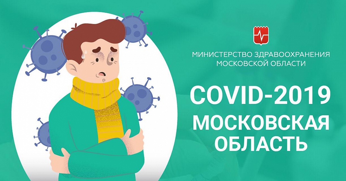 Минздрав Московской области запустил сайт, посвященный профилактике коронавируса