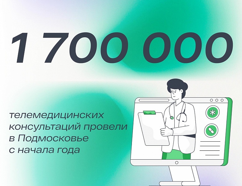1 700 000 человек получили телемедицинские консультации с начала года в Подмосковье.